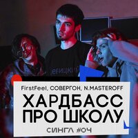 Хардбасс про школу - СОВЕРГОН & FirstFeel & N.MASTEROFF