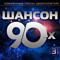 Шансон 90-х. Избранные песни десятилетия, Часть 3, 2022