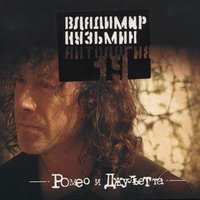 Антология 19: Ромео и Джульетта, 2003