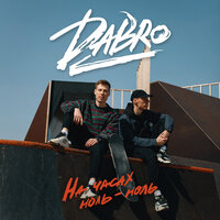 На часах ноль-ноль - Dabro