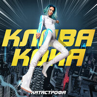 Катастрофа - Клава Кока