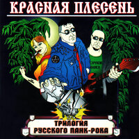 Трилогия русского панк-рока, 2006