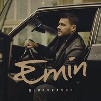 Девочка моя - EMIN