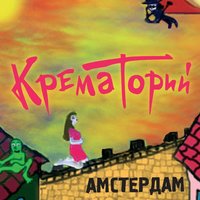 Амстердам - Крематорий