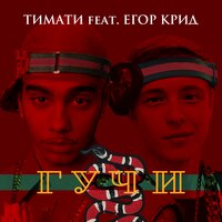 Тимати & ЕГОР КРИД - Гучи