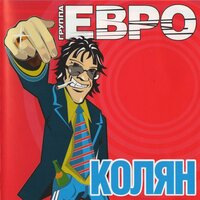 евро - Где ты?