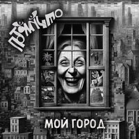 Мой город - Потомучто