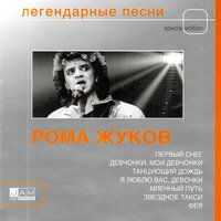 Рома Жуков - Фея