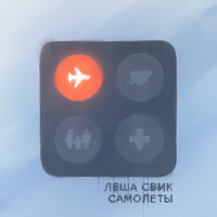Самолёты - Лёша Свик