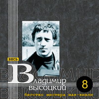 Баллады к кинофильму «Бегство мистера Мак-Кинли», 1974