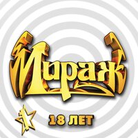 Мираж 18 лет, Ч. 1