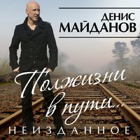 Полжизни в пути. Неизданное, 2015