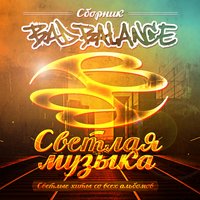 Bad Balance - Светлая музыка