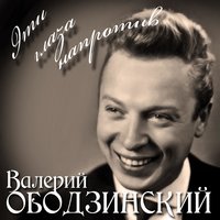 Восточная Песня - Валерий Ободзинский