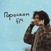 Гороскоп FM, 2021