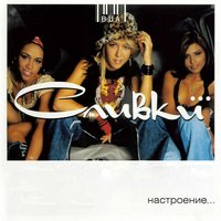 Настроение. . ., 2002