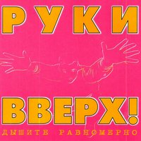 Руки Вверх! - Последний поцелуй