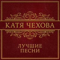 Катя Чехова - Таю
