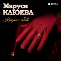Маруся Клюева - Хочу замуж