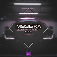 Музыка В Машину 2023 #001, 2023