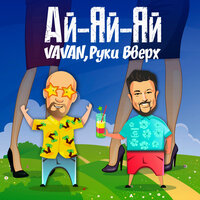 Ай-яй-яй - VAVAN & Руки Вверх!