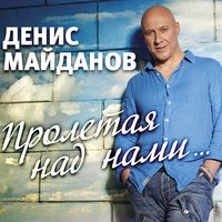 Пролетая над нами