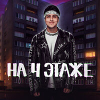 На 4 этаже