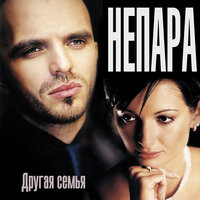 Другая семья, 2003