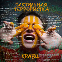 Тактильная террористка, 2019