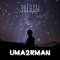 Звёзды - Uma2rman