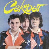 Оркестр в пути, 1991