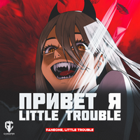 Привет я Little Trouble, 2023