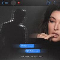 Как ты? Где ты? - Ирина Дубцова