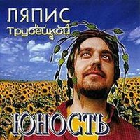 Карусели - Мельницы - Ляпис Трубецкой