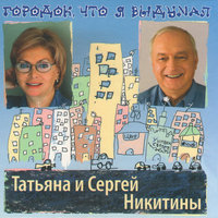 Городок, что я выдумал, 2009