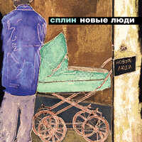 Новые люди, 2003