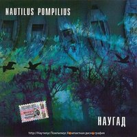 Nautilus Pompilius - Падал тёплый снег
