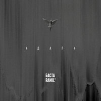 Удали - Баста & Ramil'