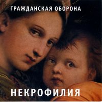 Некрофилия