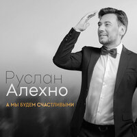 Лапочка - Руслан Алехно