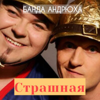 Страшная