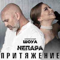 Притяжение - Александр Шоуа & НЕПАРА