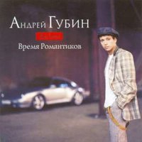 Танцы - Андрей Губин