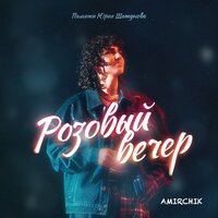 Розовый вечер - Amirchik