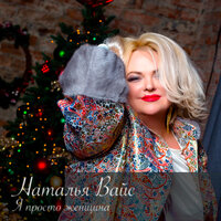 НАТАЛЬЯ ВАЙС