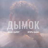 Игорь цыба