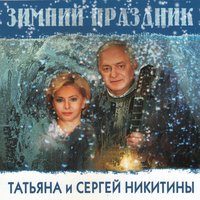 Татьяна Никитина