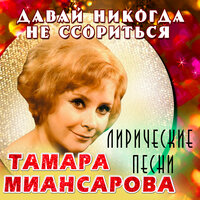 Тамара Миансарова