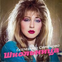 Екатерина Семёнова