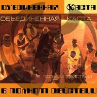 Объединенная Каста